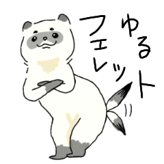 [LINEスタンプ] ゆるいフェレット(毎日使える)