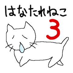 [LINEスタンプ] はなたれねこ3