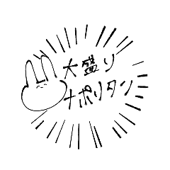 [LINEスタンプ] 大盛りナポリタン