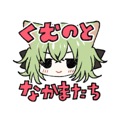 [LINEスタンプ] くむのとなかまたち