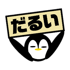 [LINEスタンプ] だらだらペンギン