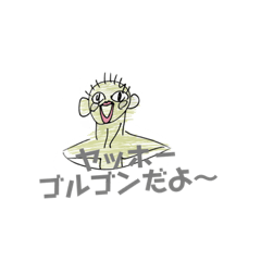 [LINEスタンプ] みつき〜とゴルゴン