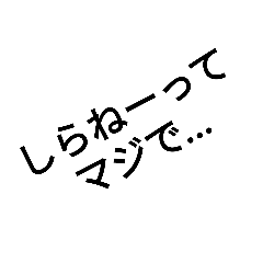 [LINEスタンプ] 「し」から始まるよく使う言葉スタンプ