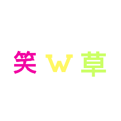 [LINEスタンプ] 色違い 笑 W 草