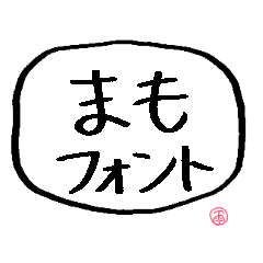 [LINEスタンプ] まもフォント