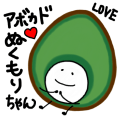 [LINEスタンプ] ぬくもりちゃんアボカド