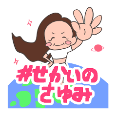 [LINEスタンプ] #せかいのさゆみ