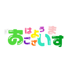 [LINEスタンプ] 挨拶(ポップカラー)