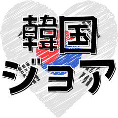 [LINEスタンプ] 韓国が大好きな人のためスタンプ