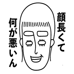 [LINEスタンプ] 面長で何が悪いん？