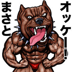 [LINEスタンプ] まさと 専用 筋肉マッチョアニマルスタンプ