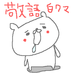 [LINEスタンプ] シンプル敬語のシロクマさん