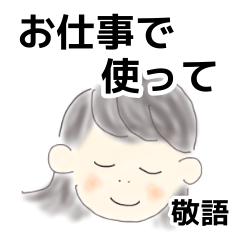 [LINEスタンプ] 女性＊新入社員＊仕事用敬語スタンプ①