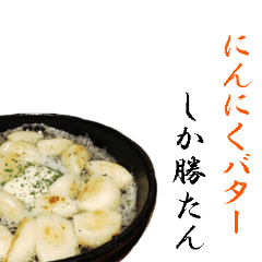 [LINEスタンプ] 【飛び出す】にんにくバター