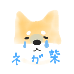 [LINEスタンプ] ふわ柴 ネガティブver