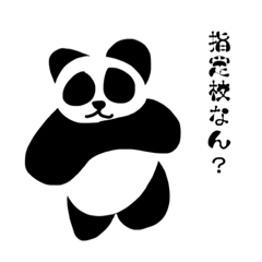 [LINEスタンプ] 浪人パンダ