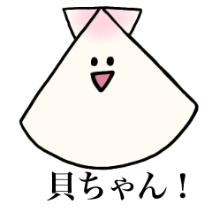 [LINEスタンプ] 貝ちゃん！