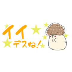 [LINEスタンプ] 椎茸さん5