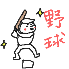 [LINEスタンプ] 野球が好きすぎるスタンプ。