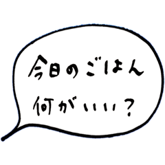 [LINEスタンプ] 今日のご飯どうするかとか相談するスタンプ