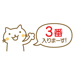 [LINEスタンプ] ◯番入りまーす！【接客・サービス業向け】