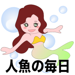 [LINEスタンプ] 人魚の毎日