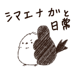 [LINEスタンプ] シマエナガと日常