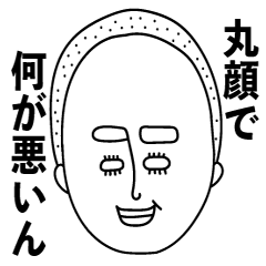 [LINEスタンプ] 丸顔で何が悪いん？