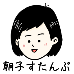 [LINEスタンプ] 朝子すたんぷ