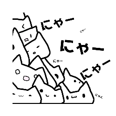 [LINEスタンプ] ねこになりたかったなにかはにゃーと鳴く