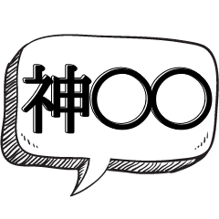 [LINEスタンプ] 神〇〇で会話する【ギャグ強め】