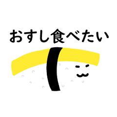 [LINEスタンプ] 卵おすし