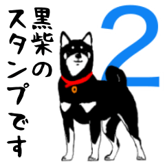 [LINEスタンプ] 黒柴のカル #02