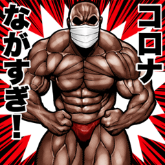 [LINEスタンプ] コロナと戦う筋肉マッチョマッスルスタンプ