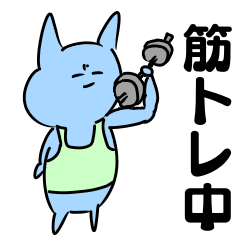 [LINEスタンプ] 筋トレネコ