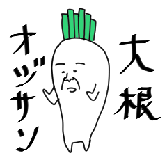 [LINEスタンプ] 大根オジサン