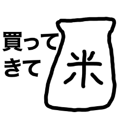 [LINEスタンプ] お米買ってきて