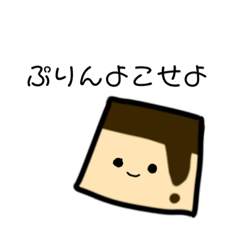 [LINEスタンプ] 夢姫(ぷりん)が好きな人が使うスタンプ