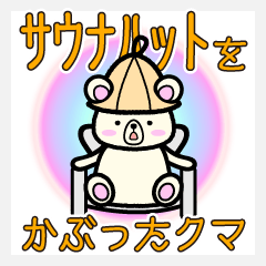 [LINEスタンプ] サウナハットをかぶったクマ