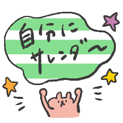 [LINEスタンプ] ホッとして勇気が出る言葉