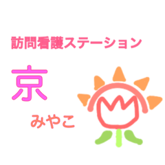 [LINEスタンプ] 訪問看護ステーション『京-みやこ-』