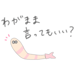 [LINEスタンプ] 甘やかされたい甘エビちゃん