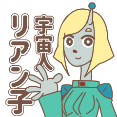 [LINEスタンプ] 宇宙人リアン子