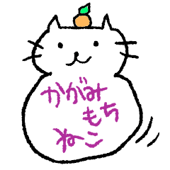 [LINEスタンプ] かがみもちねこ