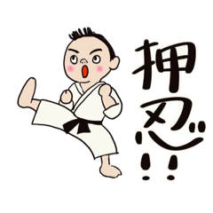 [LINEスタンプ] 空手☆剣道がんばれボーイズ