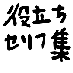 [LINEスタンプ] 日常会話に役立つセリフスタンプ集