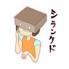 [LINEスタンプ] ダンボールをかぶった女の子2