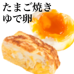 [LINEスタンプ] たまご焼き と ゆで卵の画像（メイン）