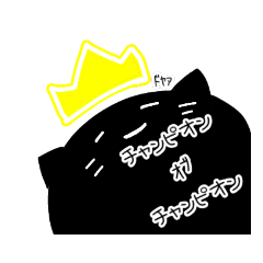 [LINEスタンプ] モチモチwith黒猫