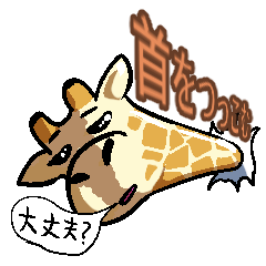 [LINEスタンプ] 首をつっこむキリン